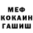 Меф мяу мяу мука Iwan Kaczyuk
